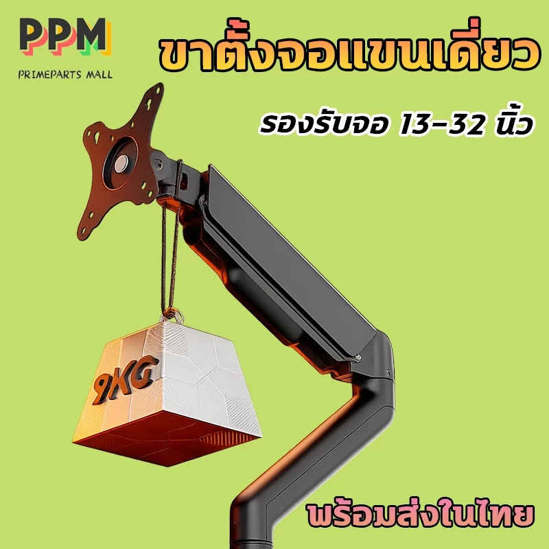 ขาตั้งจอคอม 13-32 นิ้ว แขนเดี่ยว รับได้ 9kg ไม่ต้องเจาะ ขาจับจอ พร้อมส่งในไทย‼️