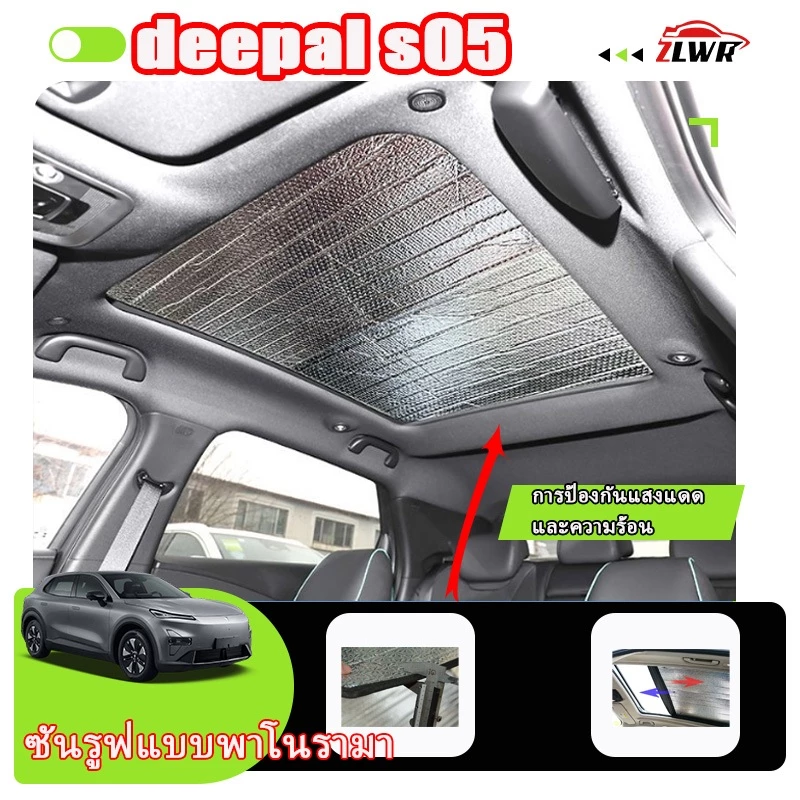 ม่านบังแดด Deepal S05 อลูมิเนียมฟอยล์ ตรงรุ่น
