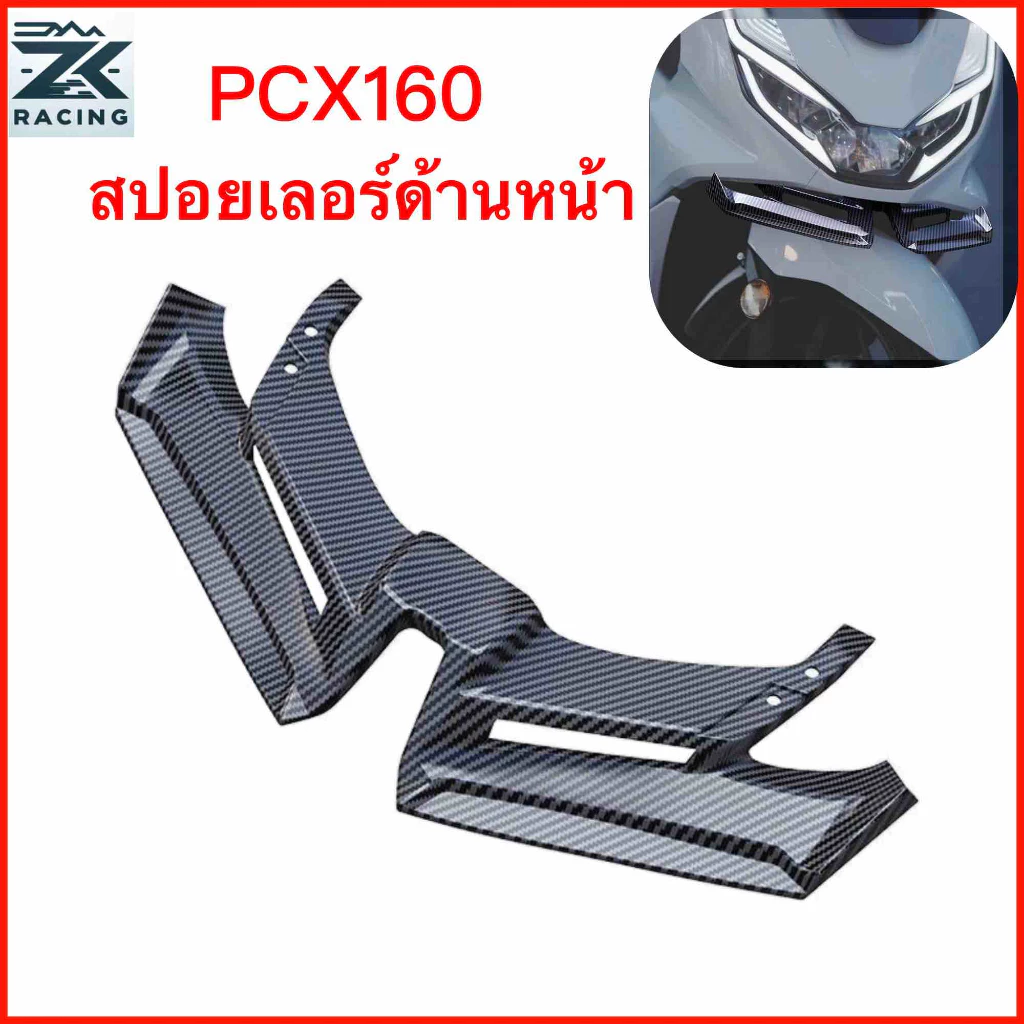 ปี​2021-2026​ PCX160​  วิงใต้ไฟหน้ารถ สปอยเลอร์​แฟริ่งหน้ารถ พลาสติก​ฟิล์ม​ลอยน้ำลาย​เคฟล่า​
