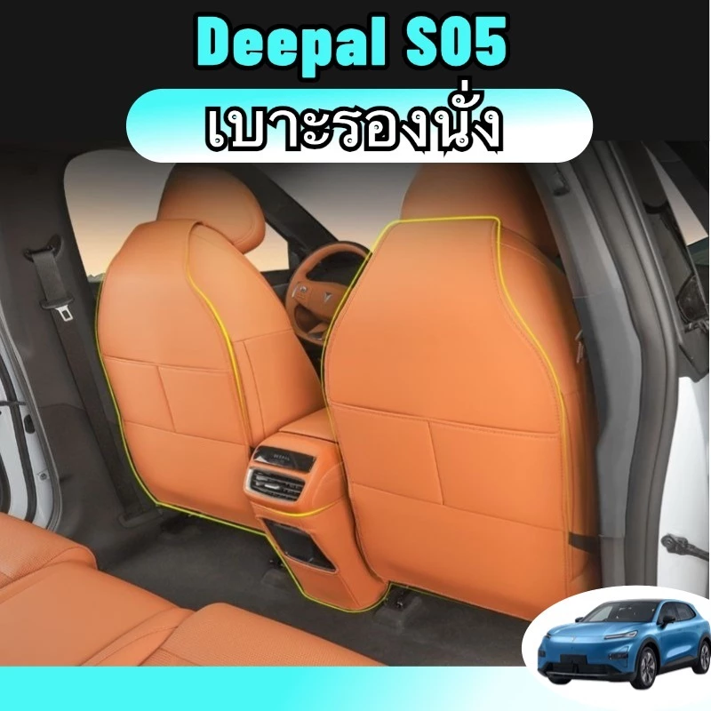 Deepal s05 ของแต่ง เบาะด้านหลังแผ่นป้องกันการเตะ แผ่นกันรอยพนักพิงอุปกรณ์ตกแต่งภาย ในรถยนต์ ทำจากหนังเทียม ดำ สีเทา ส้ม ของแต่งรถยนต