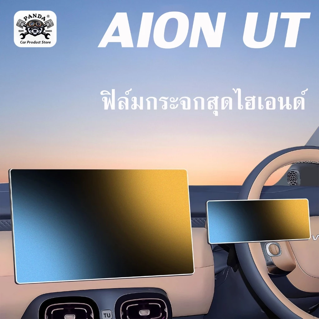 ฟิล์มกันรอยจอ Panda AION UT ตรงรุ่น
