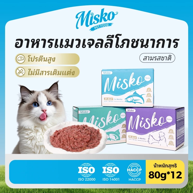 MISKO อาหารแมวเปียก แพ็คคุ้ม 12×80g! ✨ขนสวยโปรตีน+ แซลมอน/ทูน่า/ไก่ เนื้อเจล | ผิว+ย่อย+ความชุ่มชื้น | อาหารหลัก Cat wet food