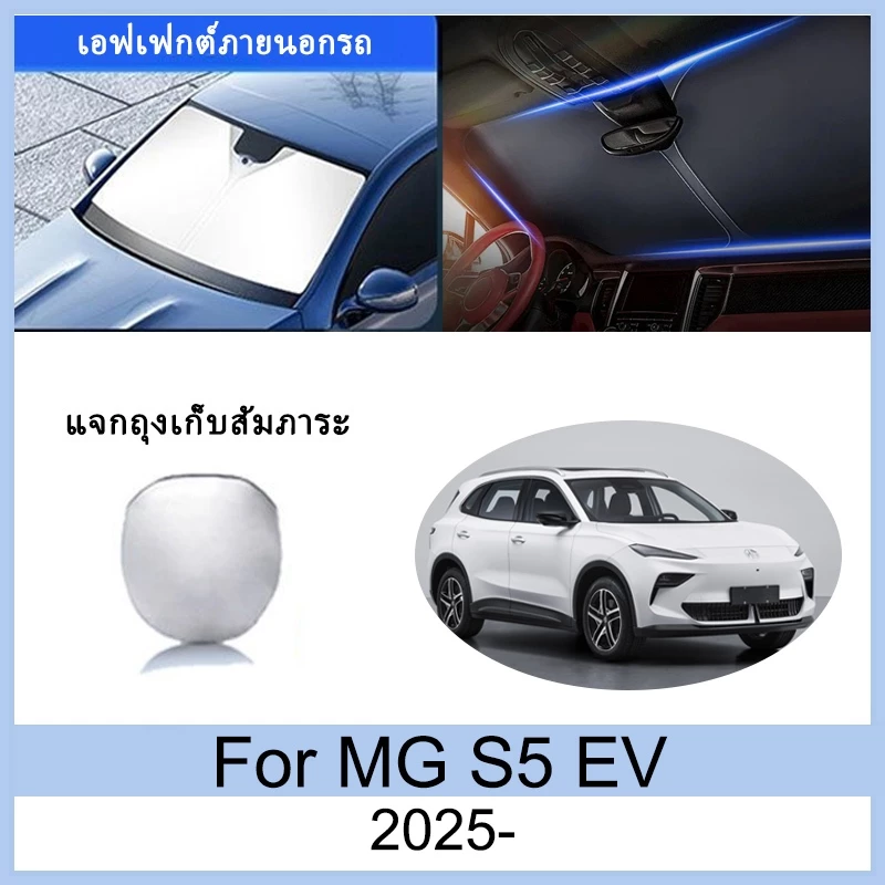 ม่านบังแดด MG S5 EV ตรงรุ่น ฉนวนกันความร้อน