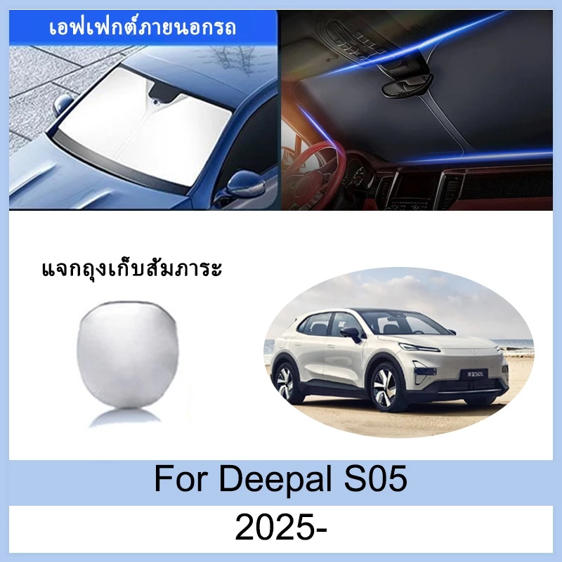 ม่านบังแดด Deepal S05 ตรงรุ่น ฉนวนกันความร้อน · ฿201