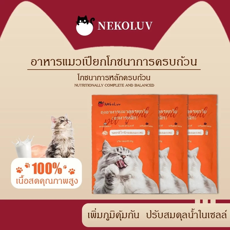 【ยกลัง 20 ซอง】NekoLuv อาหารเปียกแมว catty cat แคทตี้แคท แบบซอง ทำผลิตจากนมไก่และนมแพะแท้ ขนาด 80 กรัม Pramy