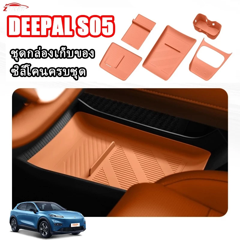 ZLWR Deepal S05 ชุดอุปกรณ์ตกแต่งภายในรถ ตรงรุ่น