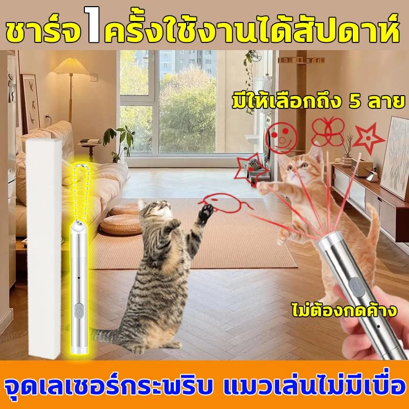 เลเซอร์แมว เล่นกับแมวได้ง่ายๆ เล่นกับแมวได้ง่ายๆ ไม่มีแมวจะปฏิเสธ เลเซอร์ LED ไฟฉายล่อแมว จุดเลเซอร์กระพริบ แมวเล่นไม่มีเบื่อ ของเล่นแมว เลเซอร์พกพา ชาร์จ1ครั้งใช้งานได้สัปดาห์
