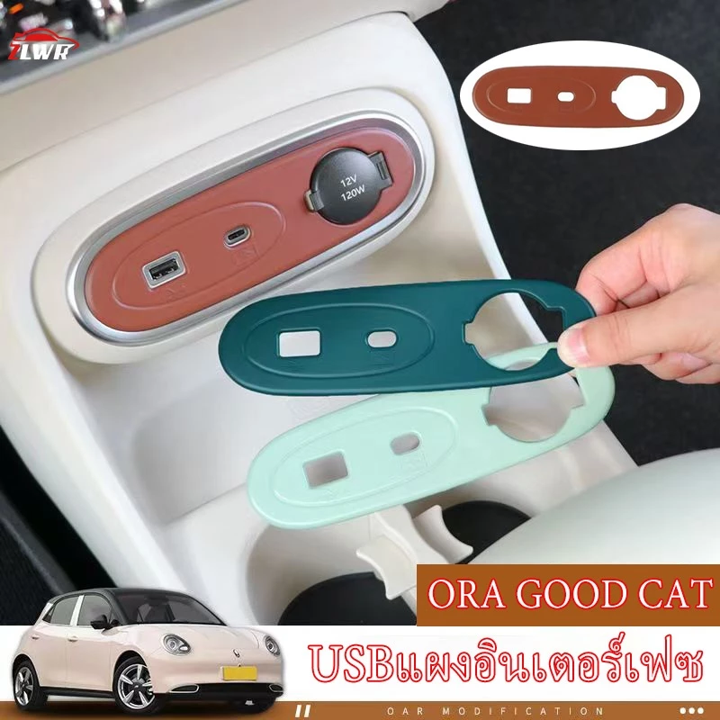 ที่ชาร์จ USB แผงสติ๊กเกอร์ GWM Ora Good Cat 2023-2026 ตรงรุ่น
