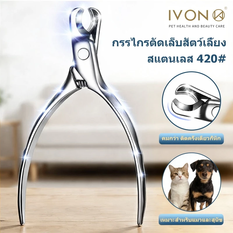 จัดส่งตอนนี้IVON กรรไกรตัดเล็บสัตว์เลี้ยง สแตนเลส #420 ที่ตัดเล็บแมว กรรไกรตัดเล
