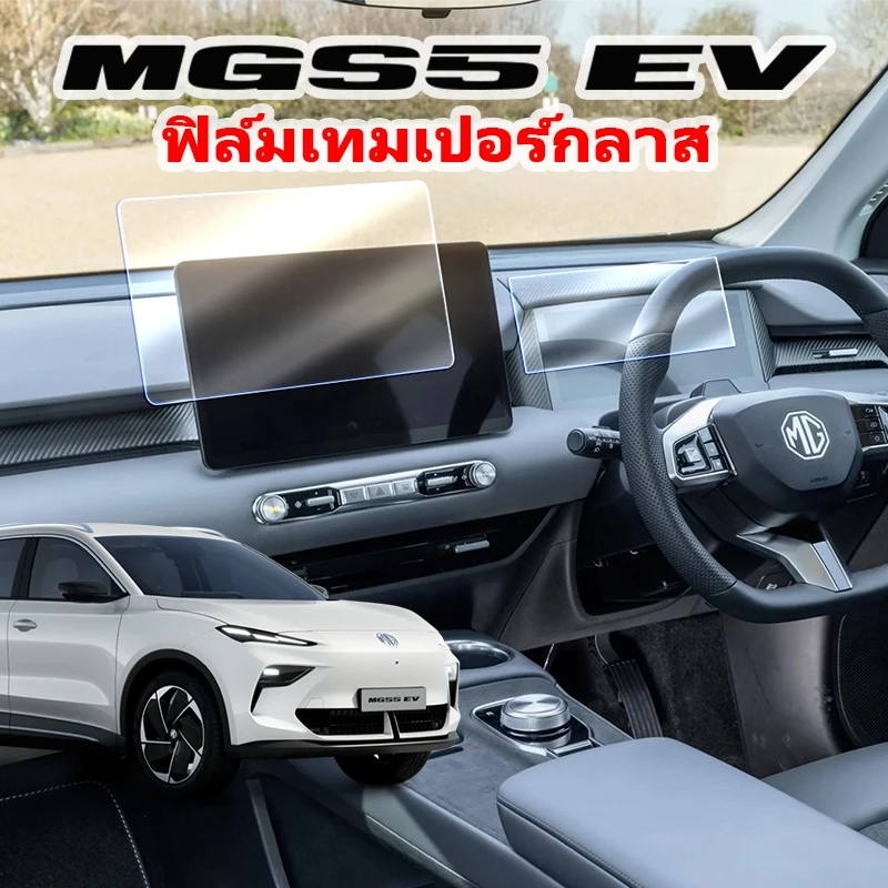 ฟิล์มเทมเปอร์กลาส จอ MG S5 EV ตรงรุ่น 2025-ปัจจุบัน