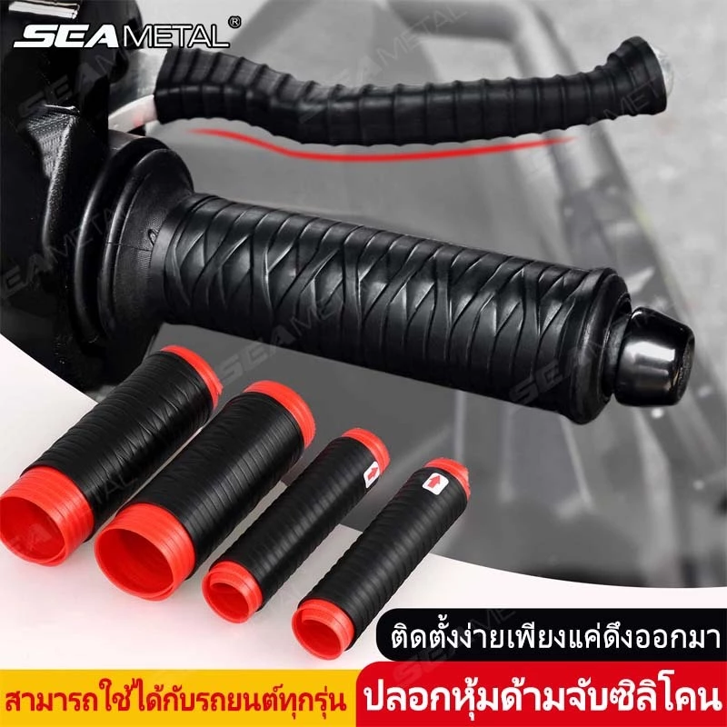 SEAMETAL ปลอกแฮนด์มอเตอร์ไซค์ซิลิโคน กันลื่น ซับเหงื่อดี  สําหรับรถจักรยานเสือภูเขา ปลอกแฮนจักรยาน
