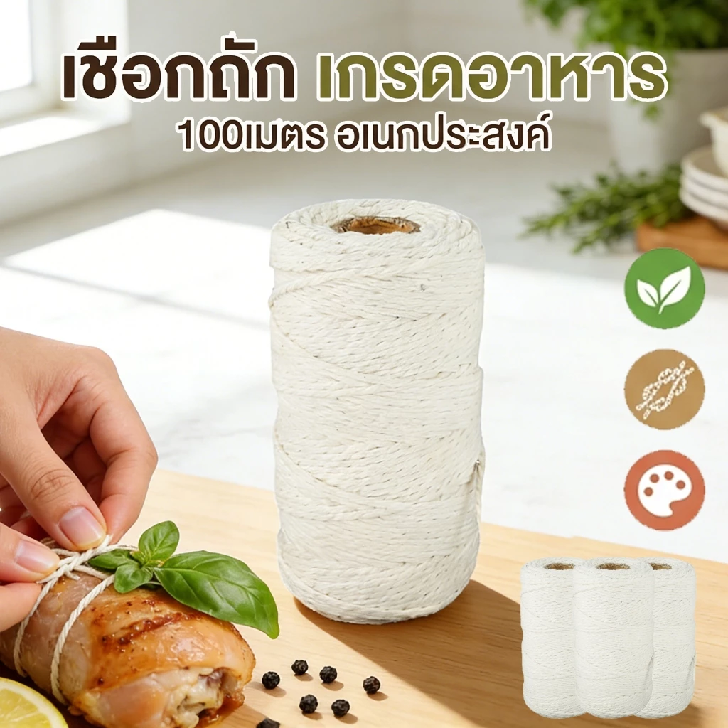 เชือกมัดอาหารหนา 5.5 มม. ยาว 100 ม. สําหรับทําอาหาร มัดไส้กรอก บะจ่าง เนื้อสัตว์ ปลอดภัยเตาอบ Kitchen Twine Cotton Tying Meat Trussing Rope Food Safe