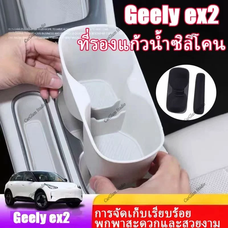 【Geely EX2】ซิลิโคน วางแก้วน้ำ+วางมือถือ ฝาครอบพวงมาลัยอุปกรณ์เสริมในรถยนต์ภายในรถสติกเกอร์อุปกรณ์เสริมในรถยนต์ พวงมาลัย ของแต่ง แต่งรถภายในรถยนต์ พวงมาลัย ของแต่ง แต่งรถภายในรถยนต์