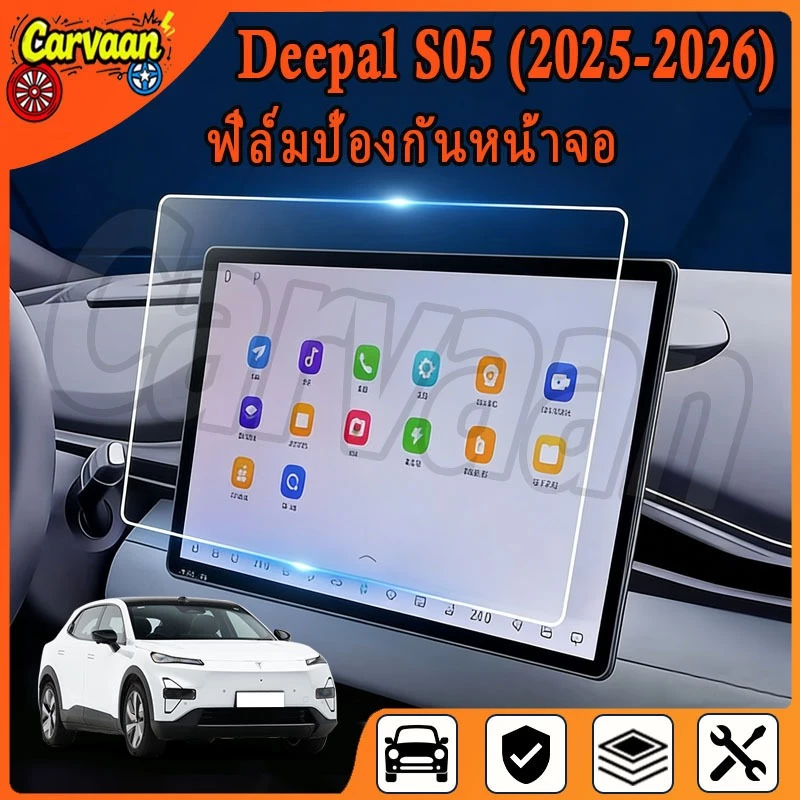 ฟิล์มกันรอยจอ Deepal S05 ตรงรุ่น ยืดหยุ่น