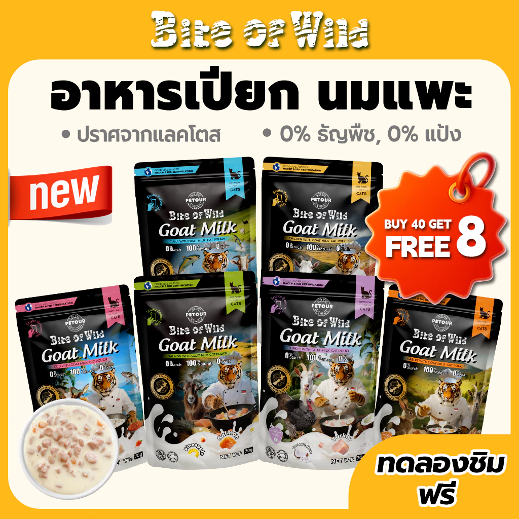 [ ชุดคู่ 48 แพ็ค ] Bite Of Wild Cat Pouch 3 รสที่แตกต่างกันนมแพะนิวซีแลนด์คุณภาพสูง Lactoferrin อาหารแมวเปียก 70g