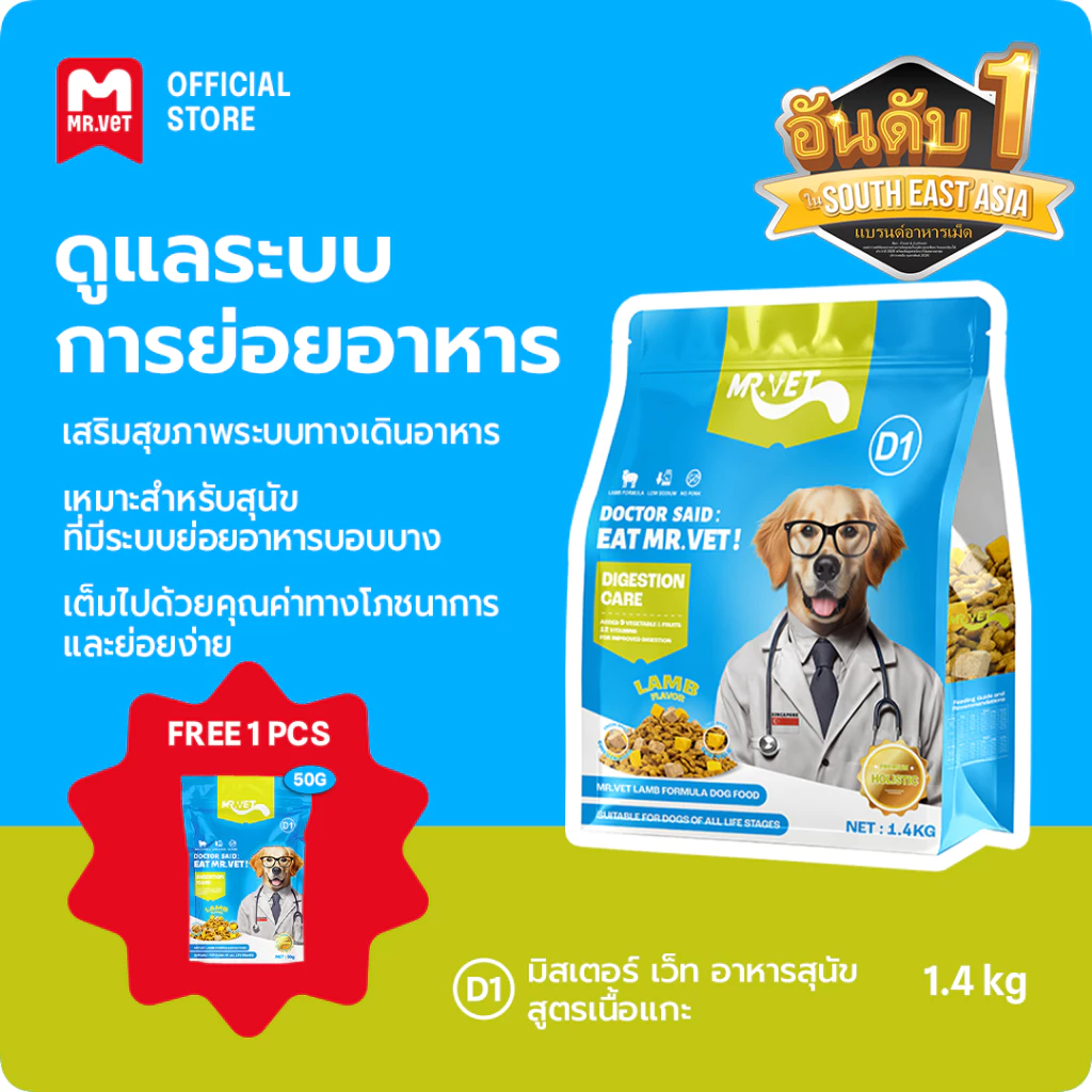 Mr Vet แบบองค์รวมพรีเมี่ยม Dog food D1 1.4kg การดูแลระบบย่อยอาหาร