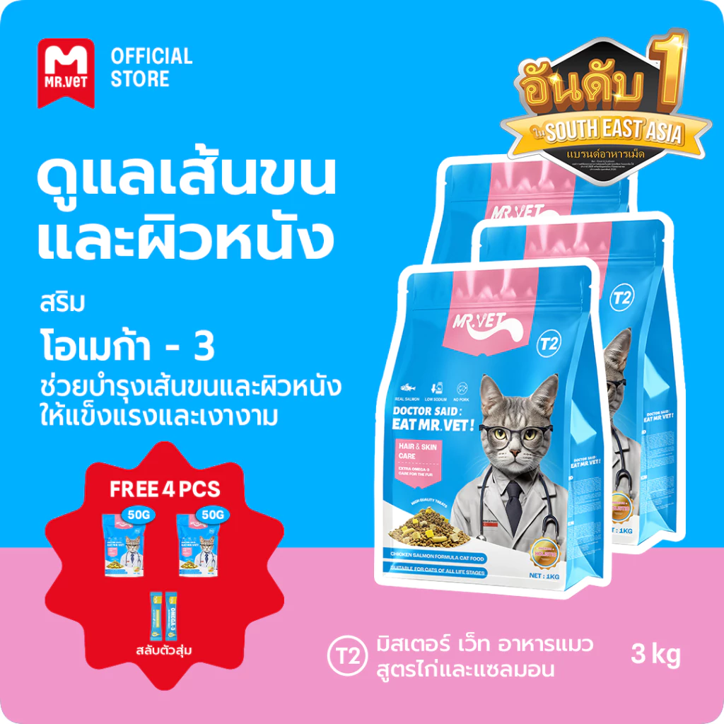 MR.VET Cat Kibble T2 Combo 3kg – Rich in Omega-3 เพื่อผิวและโค้ทเพื่อสุขภาพ เหมาะสําหรับแมวทุกวัย