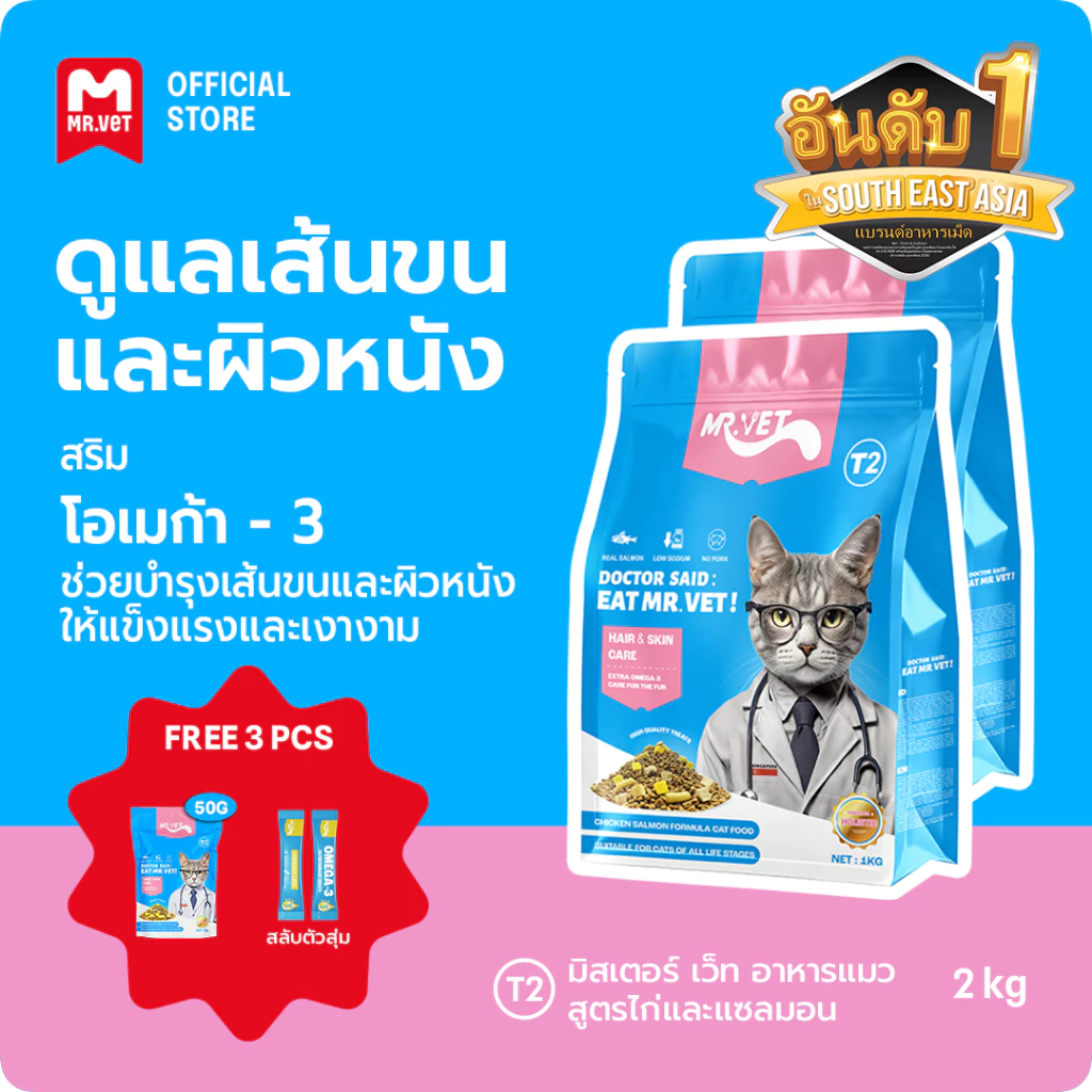 MR.VET Cat Kibble T2 Combo 2kg – Rich in Omega-3 สําหรับผิวและเสื้อโค้ทสุขภาพ เหมาะสําหรับแมวทุกวัย