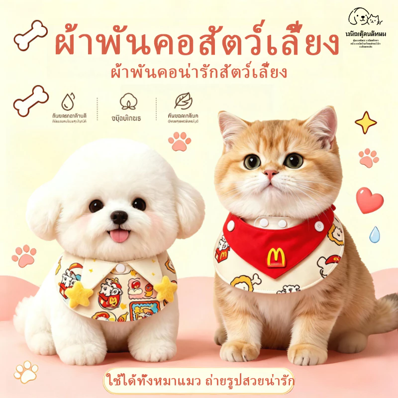 ผ้าคลุมน้ำลายแมวสุนัข ผ้าคลุมคอสัตว์เลี้ยง น่ารัก สำหรับสุนัขพันธุ์เล็ก บริตต์ ชิบะ ทอย พุดเดิ้ล บิชอง