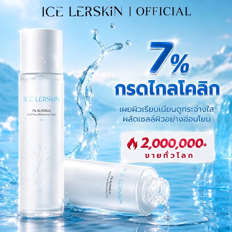 ICE LERSKIN 7% กรดกลิโคลิค โทนเนอร์ ขาวกระจ่างใส ลดสิวอุดตัน กระชับรูขุมขน ฟื้นฟูผิว 200ml