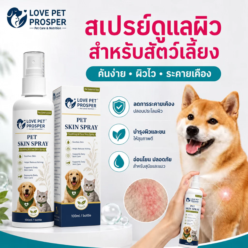 Love Pet Prosper สเปรย์ดูแลผิวสัตว์เลี้ยง 100ml สำหรับสุนัขและแมว ช่วยลดอาการคัน บำรุงผิวและขน อ่อนโยน ใช้ดูแลผิวได้ทุกวัน