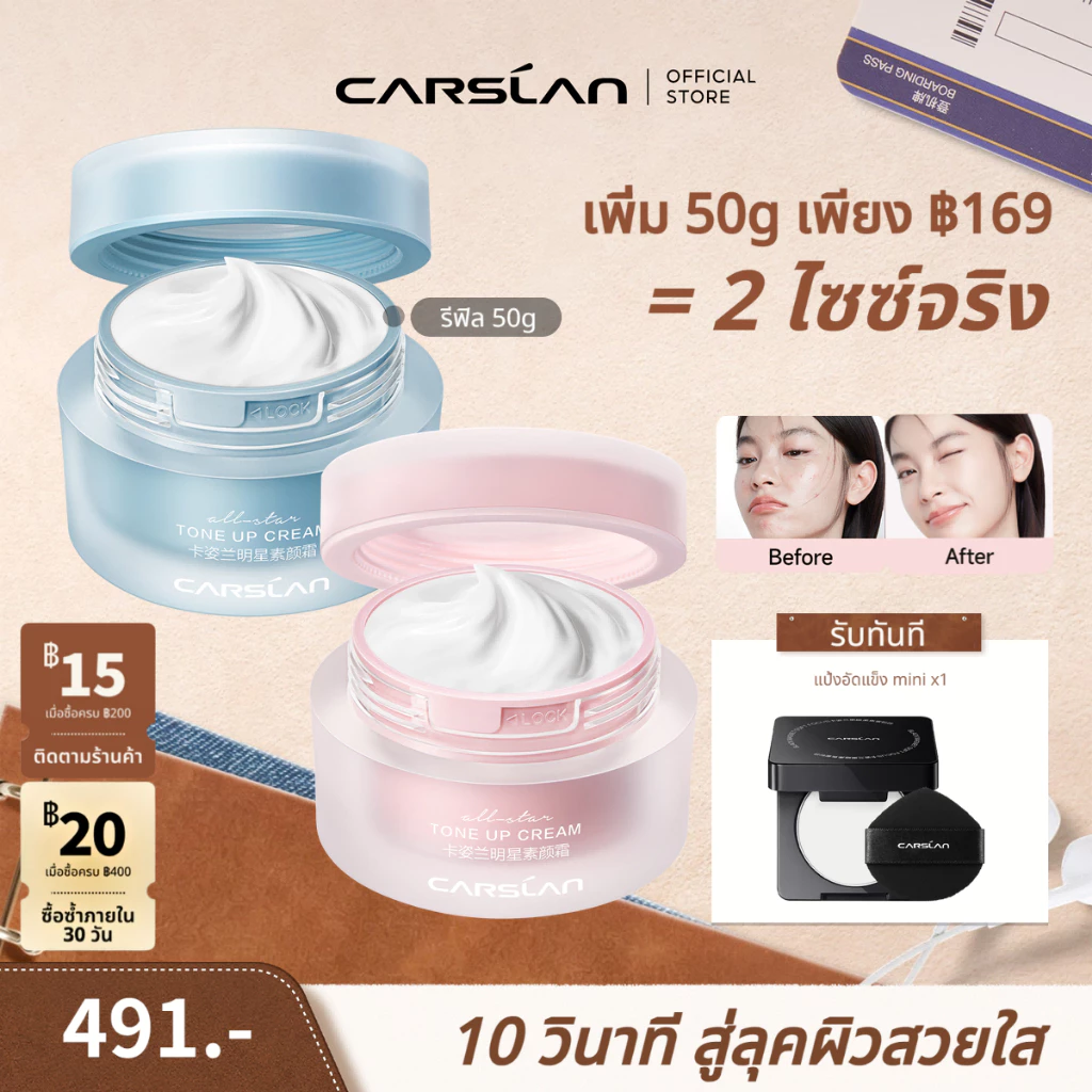 CARSLAN ครีมหน้าใส เนื้อบางเบา 50g ครีมบำรุงผิวชุ่มชื้น กระจ่างใส ใช้เป็นโทนอัพครีม ล้างออกได้ด้วยโฟมล้างหน้า
