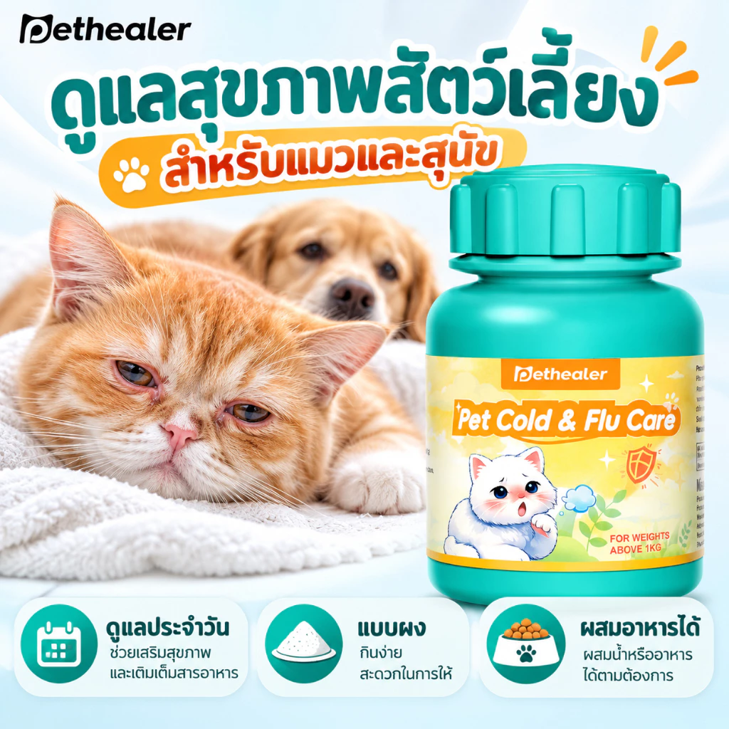 PETHEALER Pet Cold & Flu Care ผลิตภัณฑ์ดูแลสัตว์เลี้ยง สำหรับแมวและสุนัข แบบผง ผสมอาหารได้ ดูแลสุขภาพประจำวัน