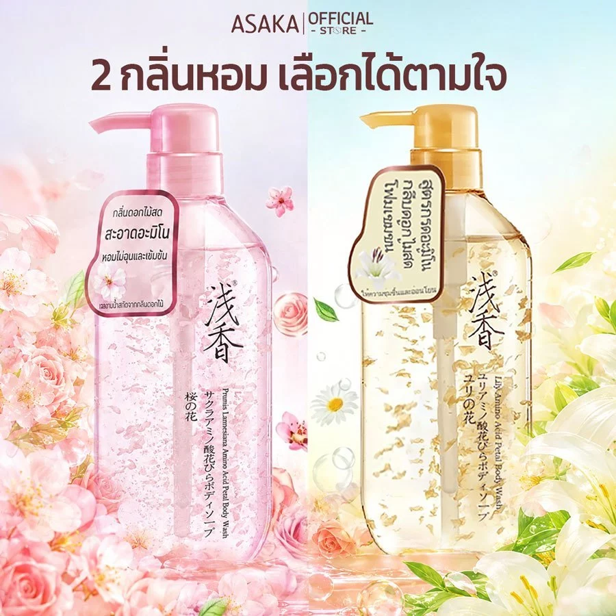 ASAKA ครีมอาบน้ําผิวแพ้ง่ายประเภทกลิ่นหอมติดทนนาน ให้ความชุ่มชื้น ควบคุมความมัน ทําความสะอาดล้ําลึก