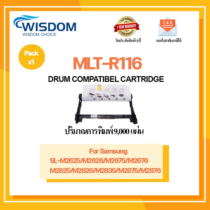 WISDOM CHOICE ตลับดรัม MLT-R116 ใช้กับปริ้นเตอร์ รุ่น ใช้กับพริ้นเตอร์ Samsung Xpress SL-M2625 order / M2626 / M2675