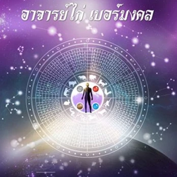 ทำนายเบอร์โทรศัพท์Online โดย อาจารย์ไก่เบอร์มงคล — ของมงคลหมวดเลขมงคล
