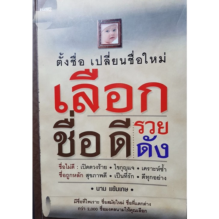 เลือกชื่อดี รวย ดัง มีชื่อที่ไพเราะ ชื่อสมัยใหม่ ชื่อที่แตกต่างกว่า 2,000 ชื่อมงคลนามให้คุณเลือก — ของมงคลหมวดการตั้งชื่อ