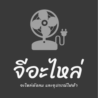 จี อะไหล่พัดลม และอุปกรณ์ไฟฟ้า