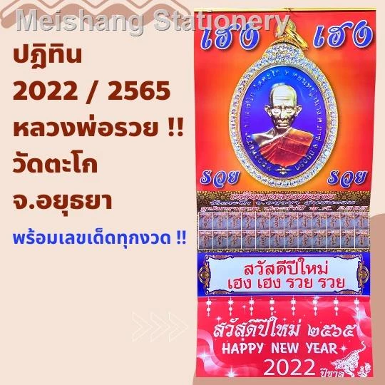ปฏิทินหลวงพ่อรวย ปฎิทินใบ้หวย ปฏิทินปี2565 ปฏิทินแขวน ปฏิทินนปี2022 ปฏิทิน ภู่ปฏิทิน ปฎิทิน ปฎิธินปีขาล — ของมงคลหมวดฤกษ์และวันมงคล