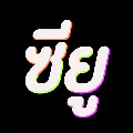 โลโก้ร้าน เครื่องสำอางซียู