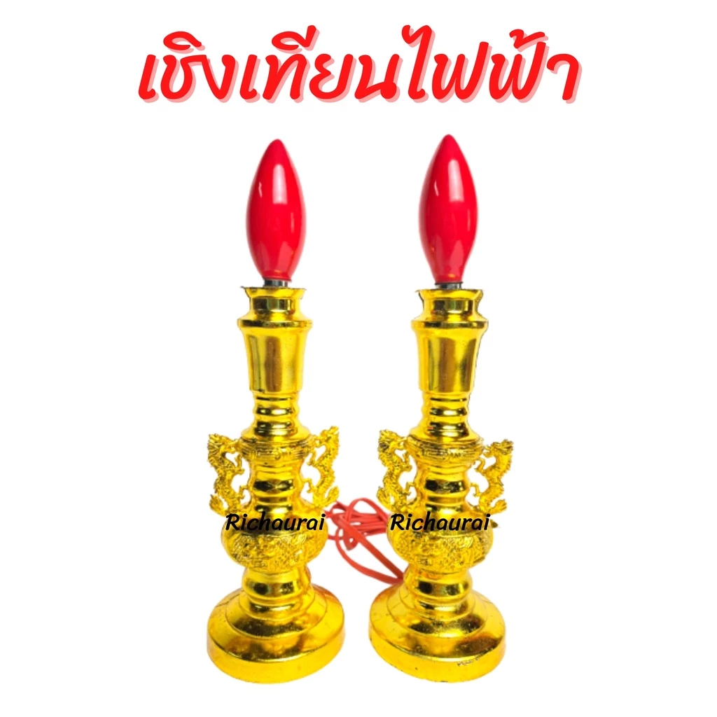 เชิงเทียนไฟฟ้า เชิงเทียนไฟฟ้า หลอดเทียนให้แสงสว่าง — ของมงคลหมวดเครื่องรางและวัตถุมงคล