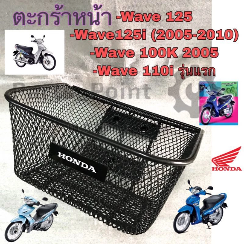 616. KPH Wave 125 ตะกร้าอย่างหนา ตะกร้าหน้า Wave 100S 2005 ,Wave 125R,S หัวแหลม,Wave 125i 2005-2010,Wave 110i รุ่นแรก