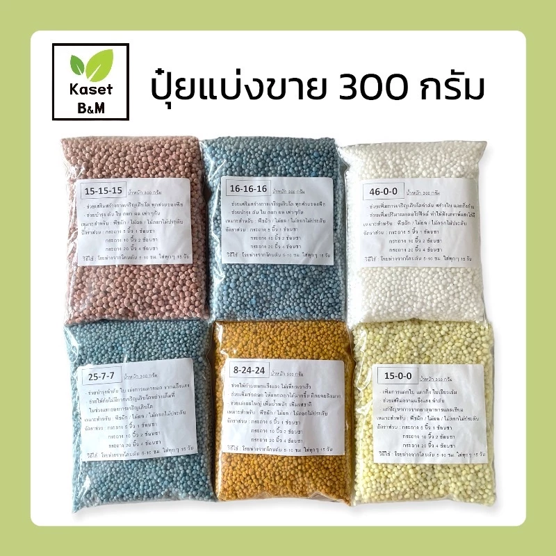 ปุ๋ยแบ่งขาย 300 กรัม ปุ๋ย16-16-16 / ปุ๋ย46-0-0 / ปุ๋ย8-24-24 / ปุ๋ย15-15-15 / ปุ๋ย25-7-7 / ปุ๋ย15-0-0 / ปุ๋ย13-13-21 — ของมงคลหมวดบ้านและฮวงจุ้ย