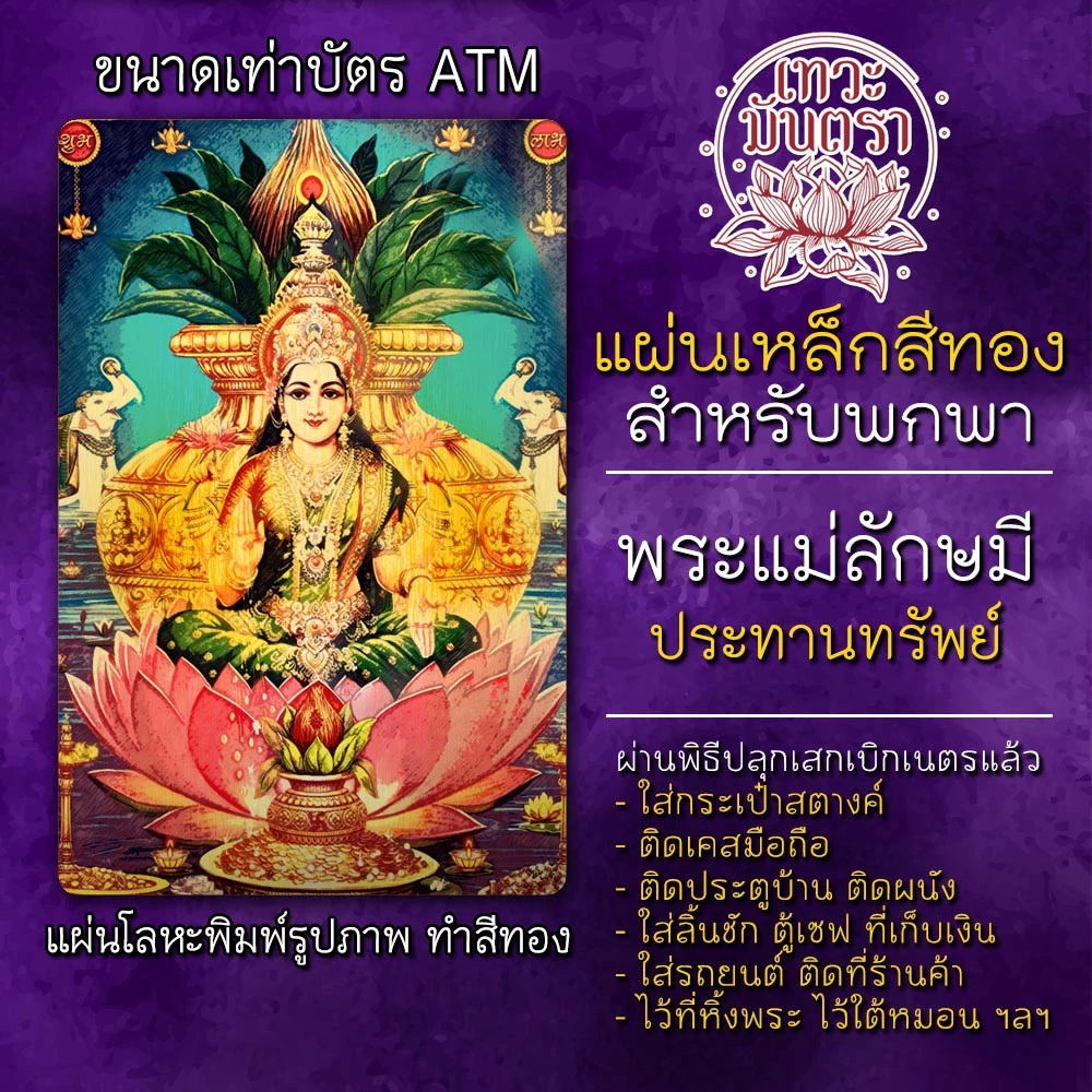 แผ่นเหล็กพระแม่ลักษมี แผ่นโลหะพระแม่ลักษมี รหัส 1704 แผ่นทองพระแม่ลักษมี องค์พระแม่ลักษมี บูชาพระแม่รัศมี เสริมดวง — ของมงคลหมวดเครื่องรางและวัตถุมงคล