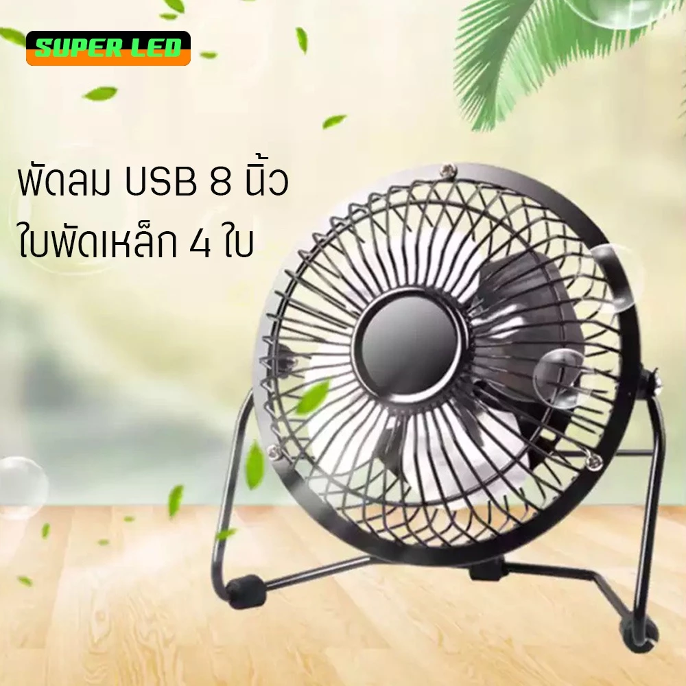 พัดลมกระแสตรง พัดลมUSB พัดลมตั้งโต๊ะ เสียบกับคอมพิวเตอร์ได้ พัดลม ใบพัดเหล็ก พัดลม7นิ้ว พัลมมินิ พัดลมลลมแรง ทนทาน