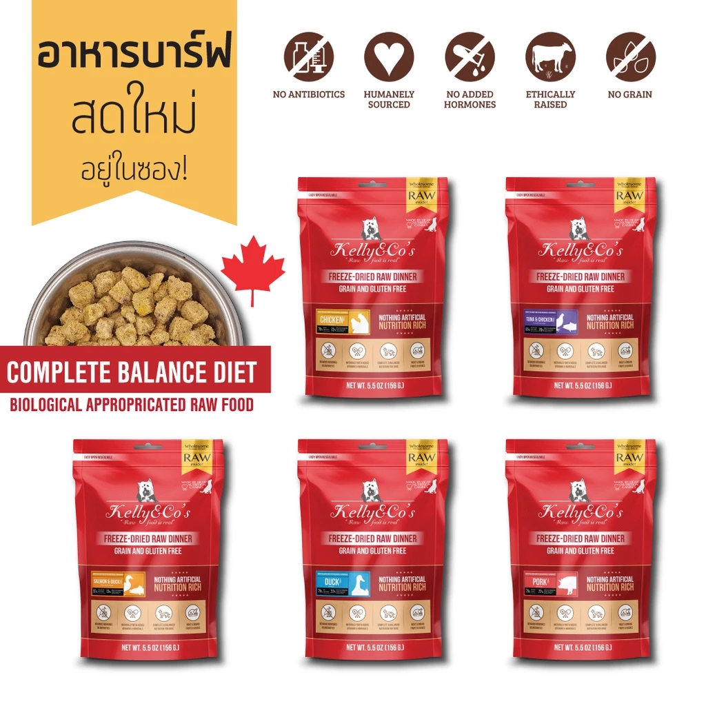 เคลลี่แอนด์โค รอว์ ดินเนอร์ ไบท์ อาหารบาร์ฟฟรีซดราย สำหรับสุนัข 5.5 oz (156 g.) KELLY AND CO'S RAW DINNER BITES FOR DOG