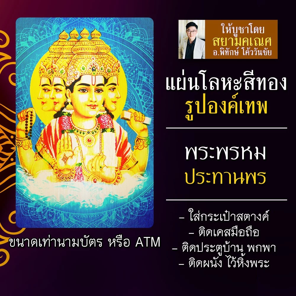 แผ่นโลหะพระพรหม แผ่นเหล็กพระพรหม รหัส 1401 องค์พระพรหม ท้าวมหาพรหม แผ่นทองพระพรหม องค์เทพอินเดีย — ของมงคลหมวดเครื่องรางและวัตถุมงคล