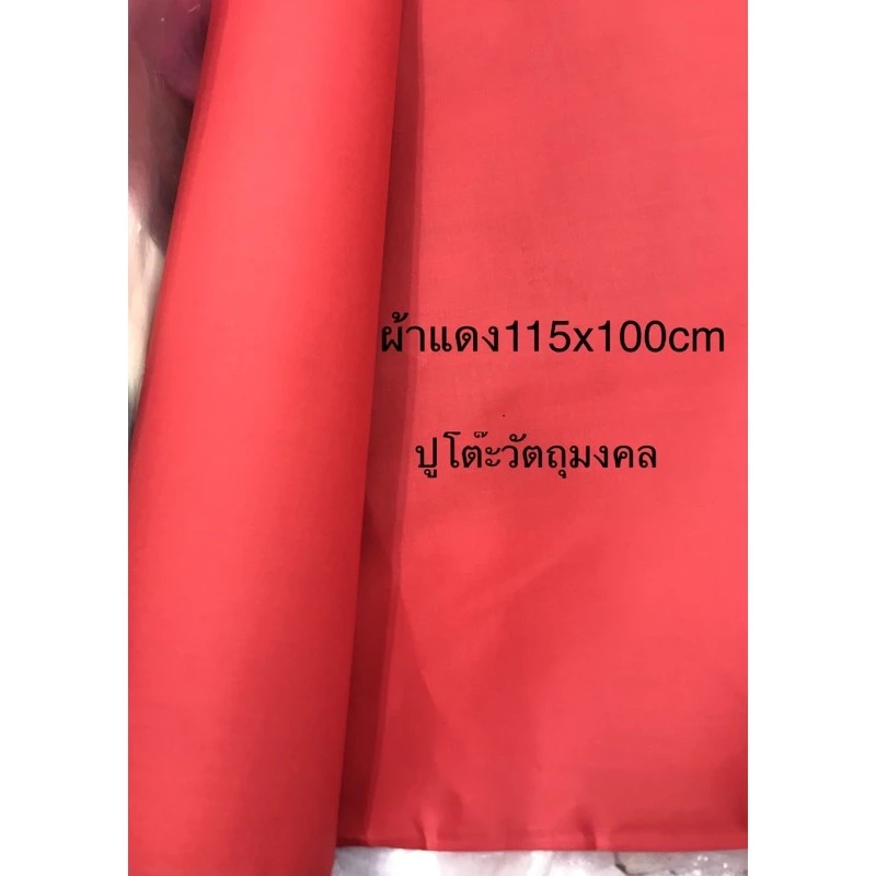ผ้าแดง ผ้าแดงปูโต๊ะ 115x100cm ราคา60บาท เนื้อผ้าคอตตอนผสม เนื้อแน่น ผ้าแดงบูชาไอ้ไข่ ผ้าแดงรองหิ้งพระ — ของมงคลหมวดเครื่องรางและวัตถุมงคล