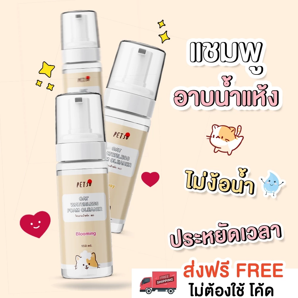 โฟมอาบน้ำแห้งสำหรับน้องหมา [150 ml.] PETSUﾂ โฟมอาบน้ำแห้งหมา แชมพูอาบน้ำแห้งหมา โฟมอาบน้ำแห้งสุนัข