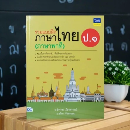 หนังสือ รวมแบบฝึกภาษาไทย ป. ๑ (ภาษาพาที) | หนังสือภาษาไทย ป.1 / แบบฝึกหัด ภาษาไทย ประถม / พัฒนาทักษะทางภาษาไทย หนังสือป1 — ของมงคลหมวดการตั้งชื่อ