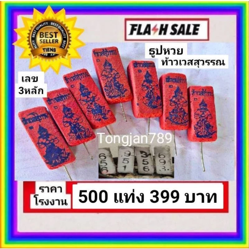 10:10 ธูปแดงท้าวเวส 500แท่ง ธูปท้าวเวสสุวรรณ เลข3หลัก ธูปหวยท้าวเวสสุวรรณ ท้าวเวสสุวรรณ ธูปขอหวยท้าวเวสสุวรรณ ธูปสีแดง — ของมงคลหมวดเครื่องรางและวัตถุมงคล