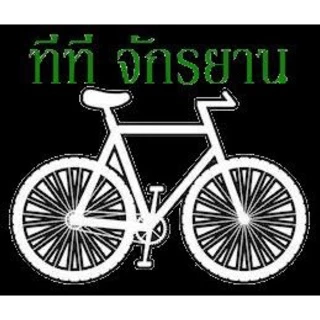 ทีที จักรยาน