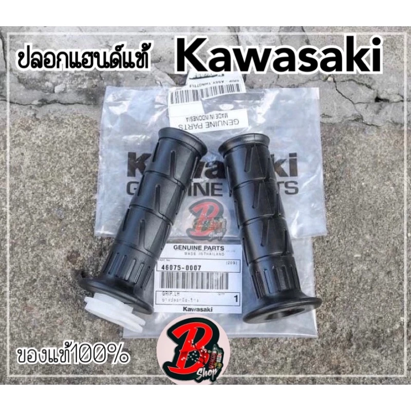 [ใช้โค้ดคุ้มลด 20%] ปลอกแฮนด์ KAWASAKI ความยาว11Cm ปลอกมือแท้100% สามารถถอดแต่ปลอกแฮนไปไสกับรถได้ทุกรุ่น ปลอกแฮนรถมอไซด์