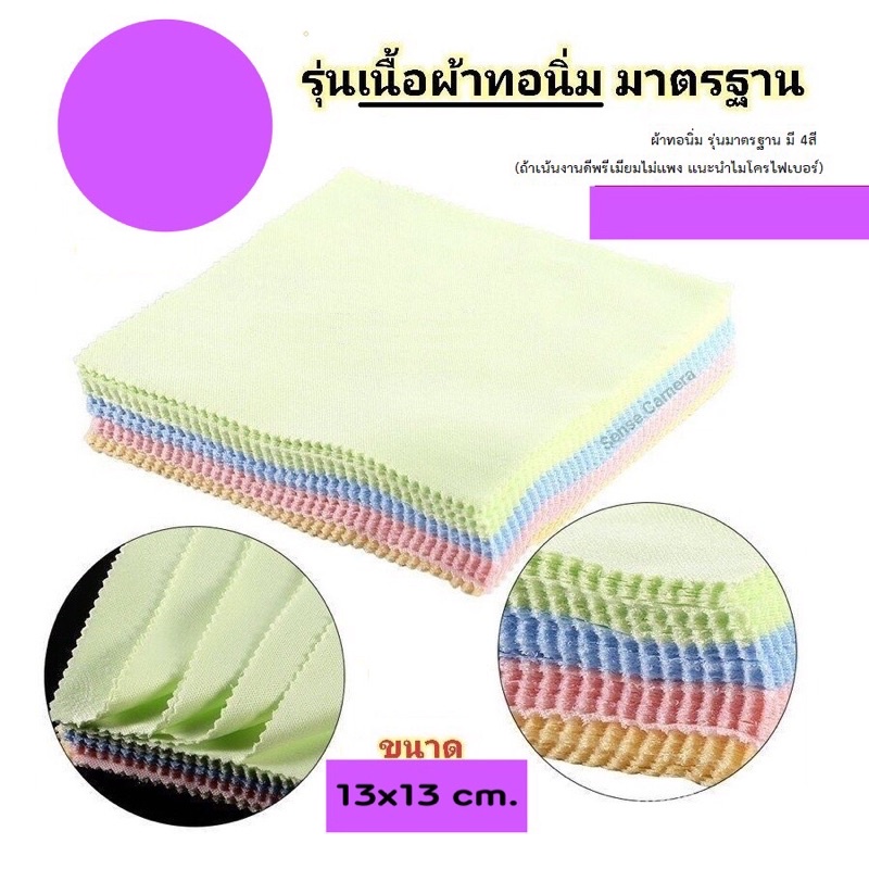 ผ้าโค๊ด ผ้าเช็ดหน้าจอโทรศัพท์ จอไอแพด แทปเลต หน้าปัดนาฬิกา แว่นตา ใช้ทำความสะอาดเอนกประสงค์ ผ้าเช็ดกล้องถ่ายรูป ผ้าโค้ค