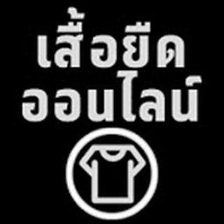 เสื้อยืดออนไลน์
