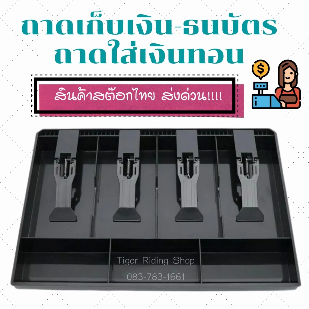 🔥ส่งไว!!จากไทย💯 ลิ้นชักใส่เงิน ถาดใส่เงิน ถาดแคชเชียร์ สำหรับใส่เหรียญ เงินสด ขนาด 3-4 ช่อง 💵 วัสดุ ABS ทนทาน — ของมงคลหมวดการเงินและโชคลาภ